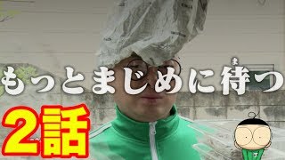 【あばれる君の実写版マジで!!まじめくん！】「お引越しの挨拶」でまじめ