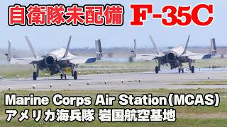 空母艦載機 F-35C 着陸 アメリカ海軍 空母ジョージ・ワシントン USS George Washington CVN-73  Marine Corps Air Station MCAS 2025