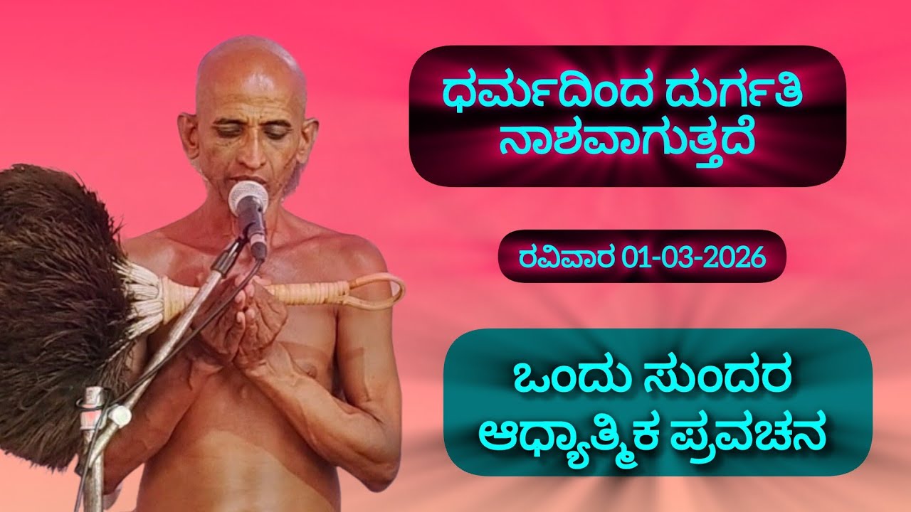 ಧರ್ಮದಿಂದ ದುರ್ಗತಿ ನಾಶವಾಗುತ್ತದೆ ಶ್ರೀ 108 ಮಹಾನ ಸಾಗರ ಮಹಾರಾಜರಿಂದ ಪ್ರವಚನ 