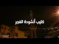 كليب انشودة الفجر كليب انشودة الفجر