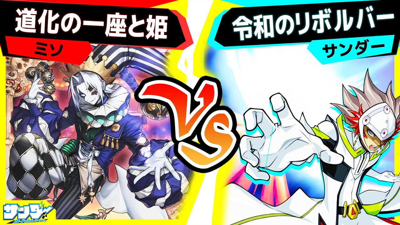 遊戯王】新テーマ『道化の一座』の実力や如何に！？「道化の一座と姫