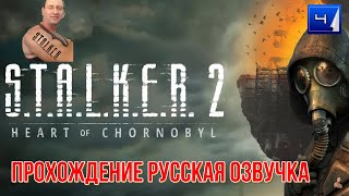 видео: ☣️S.T.A.L.K.E.R. 2: Heart of Chornobyl☣️часть 4☣️продолжаем☣️русская озвучка☣️тайники Журналиста 2☣️ картинка: ☣️S.T.A.L.K.E.R. 2: Heart of Chornobyl☣️часть 4☣️продолжаем☣️русская озвучка☣️тайники Журналиста 2☣️
