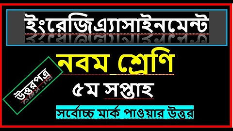 class 9 english assignment 5th week solution!!নবম শ্রেণির ইংরেজি  এসাইনমেন্ট পঞ্চম সপ্তাহ!!