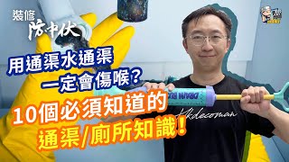 【快問快答】用通渠水通渠一定會傷喉？10個必須知道的通渠/廁所知識！| 裝修 | 裝修顧問 | 家居維修 | 室內設計 | 裝修佬 HKDecoman