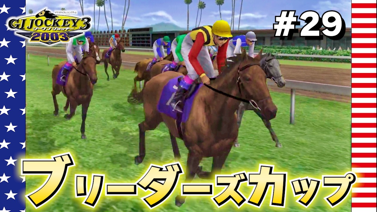 G1 Jockey 3 2003: #29】Stinger Takes on the Breeders' Cup! - YouTube