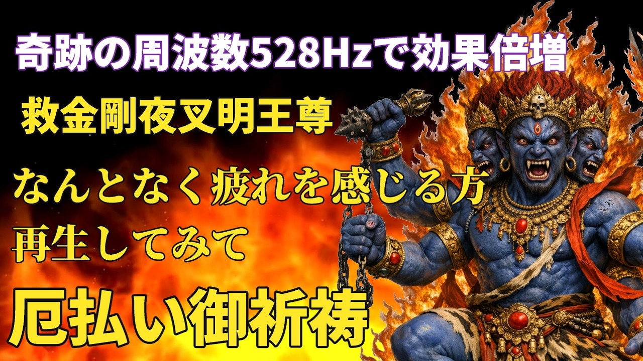 本厄払い528Hz金剛夜叉明王尊御祈禱御真言１０８回御詠唱