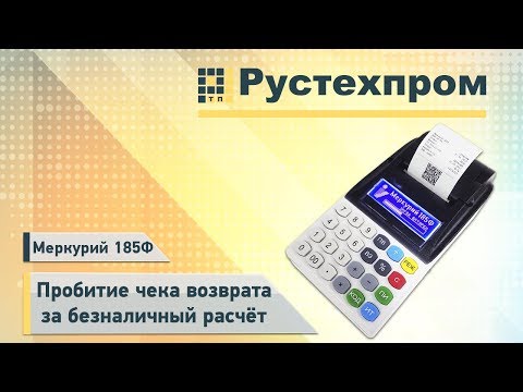Меркурий 185Ф: Чек возврата за безналичный расчет