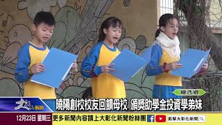 1091223 曉陽創校校友回饋母校 頒獎助學金投資學弟妹