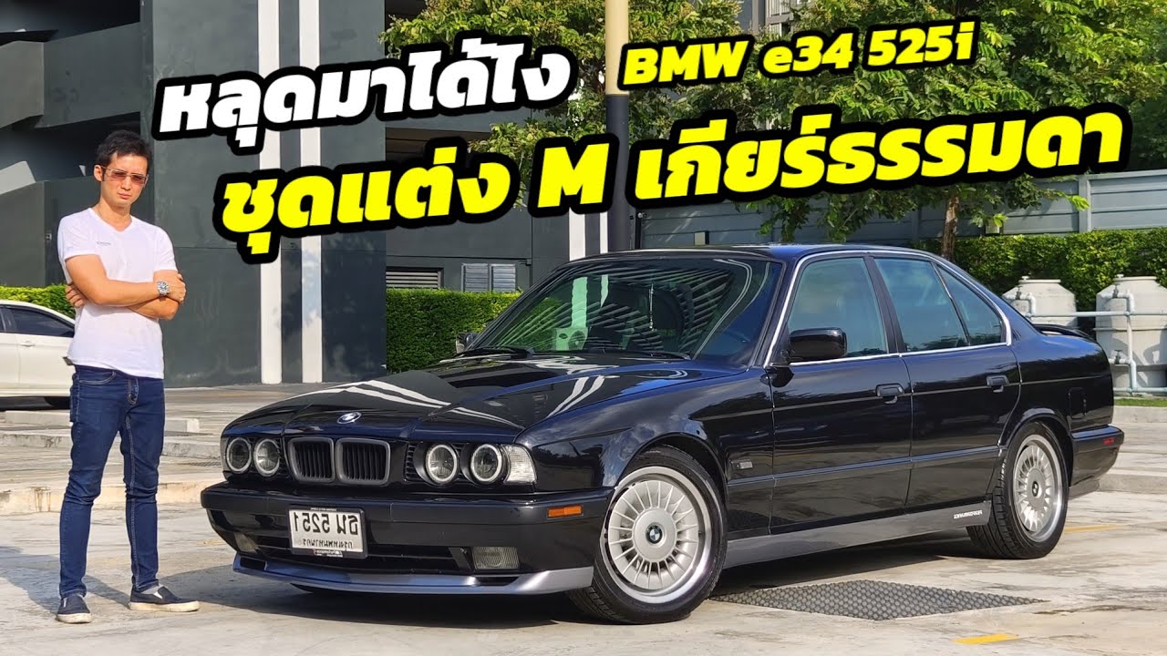 แบ่งปัน BMW serie5 E34 525i เกียร์ธรรมดาชุดแต่ง M แท้ทั้งคัน ได้ไปคุ้มมาก เหมือนซื้อของแต่งแถมรถ