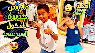 أسعد يختار ملابس جديدة ?للدخول المدرسي?أمجد مريض?back to school