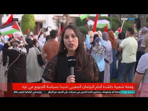 مظاهرات في الرباط تنديداً بالعدوان على غزة وتصاعد الأزمة الإنسانية