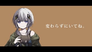 変わらずにいてね。/可不 【オリジナル】