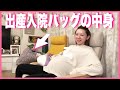 コレはおすすめ!出産入院バッグの中身公開!
