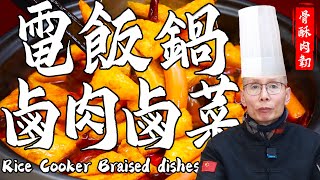 Chef Wang teaches you Rice Cooker Braised Dishes：Tender Meat, Mellow Broth! The Aroma is overflowing by 品诺美食 1,607 views 1 month ago 3 minutes, 4 seconds