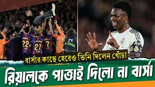 ভিনি যেন বললেন, হেরেছি তো কি হয়েছে? আগে ৬টা জিতে দেখাও ।। El Clasico ।। See Sports