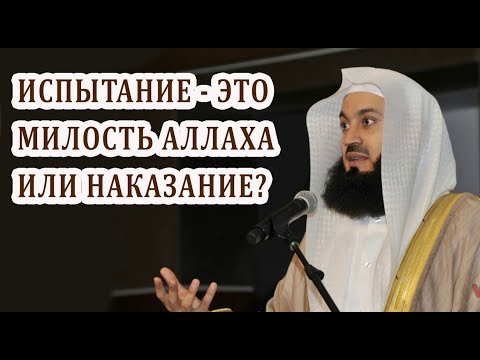 Наказание или милость - как реагировать на испытания жизни? Муфтий Менк.