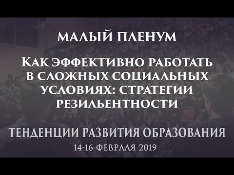 Малый пленум - Как эффективно работать в сложных социальных условиях: стратегии резильентности