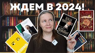 САМЫЕ ОЖИДАЕМЫЕ КНИГИ 2024!//Фэнтези, проза, детективы и даже нон-фикшн