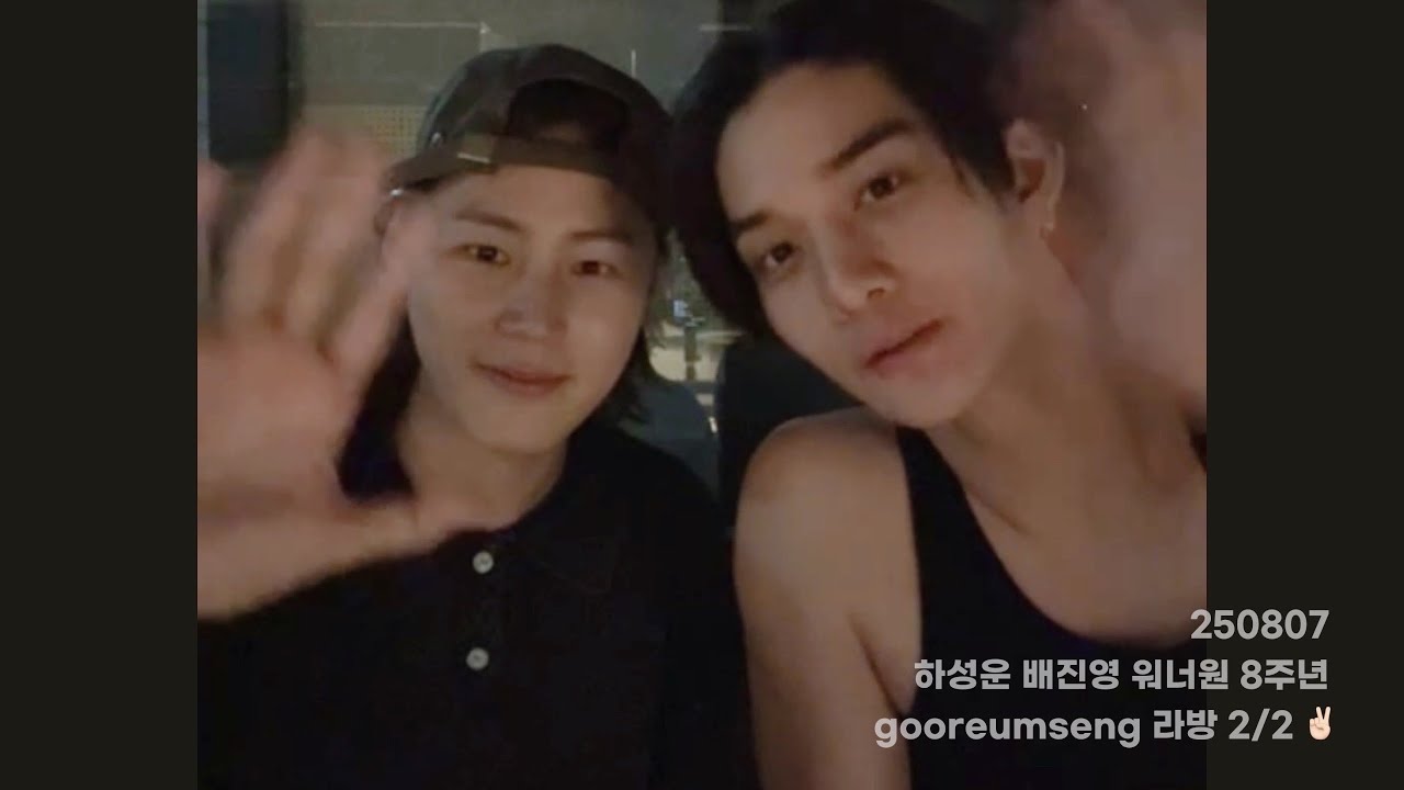 250807 하성운 배진영 워너원 8주년 gooreumseng 라방 2/2 ✌🏻