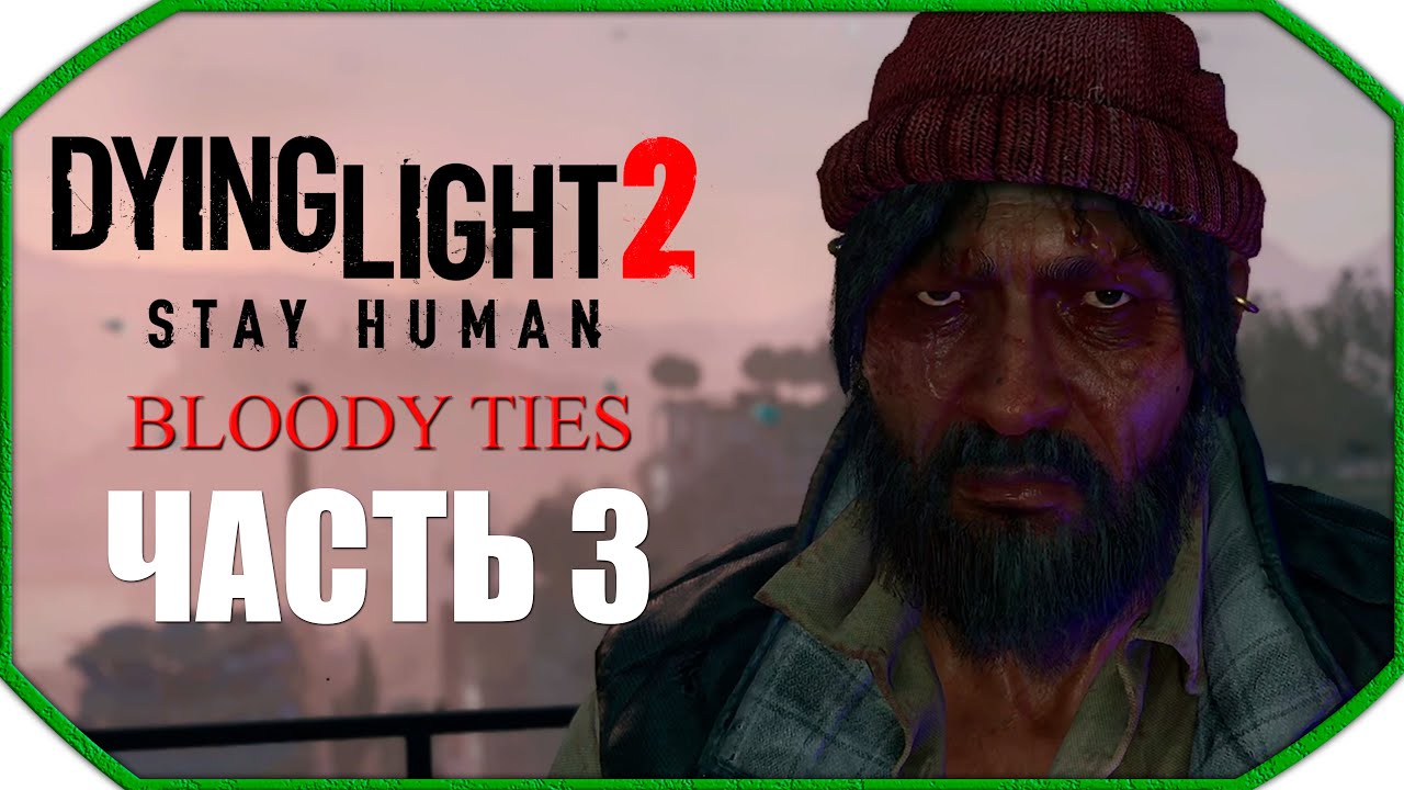 Dying Light 2: Bloody Ties ► Прохождения 21:9 ► Часть 3