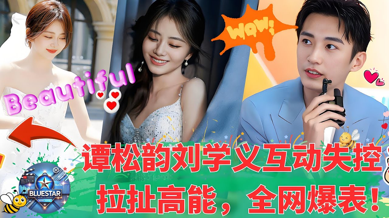 开局就炸！谭松韵&刘学义 兰香如故拉扯感比拍电影还刺激.