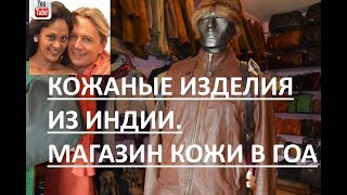 Кожаные изделия из Индии. Магазин кожи в Гоа Кожаные изделия из Индии. Магазин кожи в Гоа