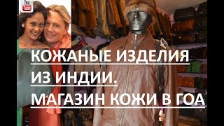 Кожаные изделия из Индии. Магазин кожи в Гоа