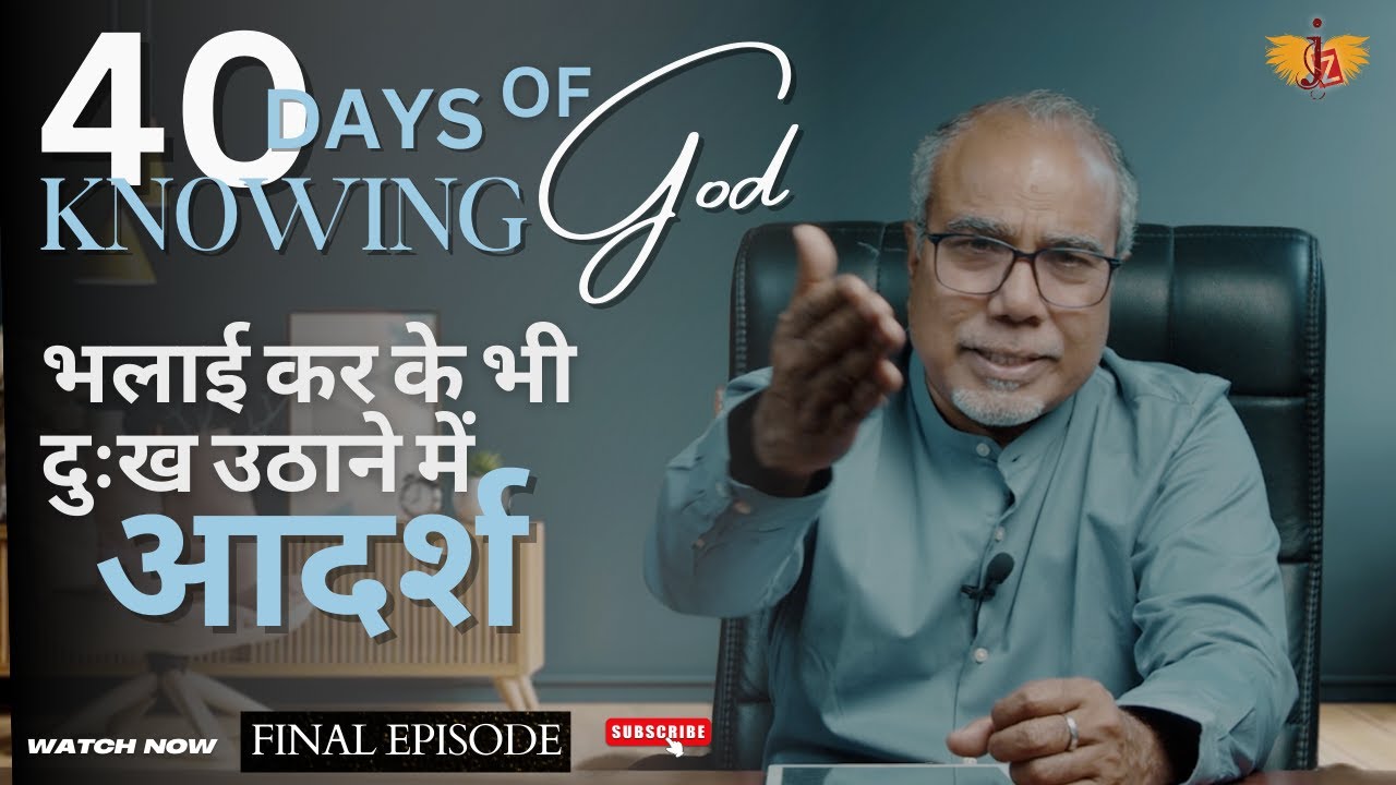 भलाई कर के भी दुःख उठाने में आदर्श | 40 DAYS OF KNOWING GOD | EPISODE 40