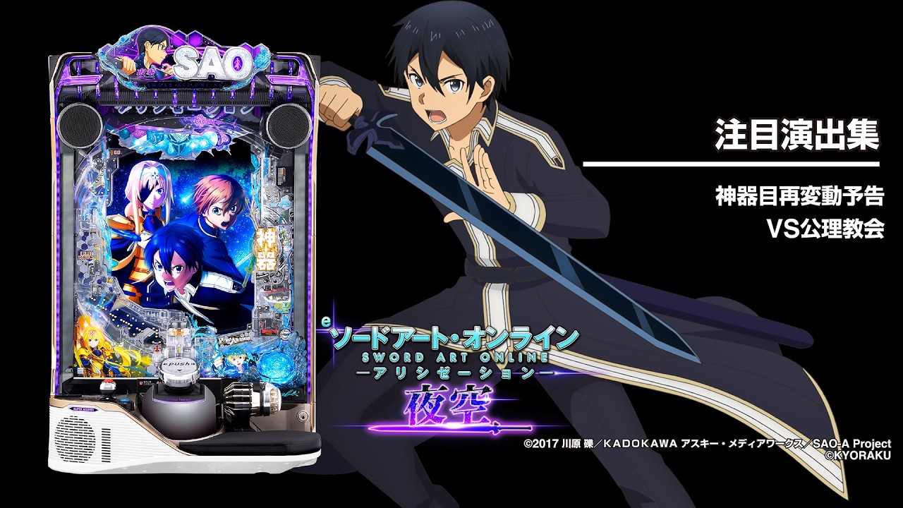 e ソードアート・オンライン アリシゼーション 夜空（SAO）（新台