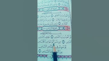 القرآن الكريم سورة الناس #قران_كريم #اكسبلور