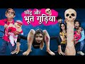 BHOOT WALI GUDIYA | छोटू की भूत गुड़िया | Khandesh Hindi Comedy | Chotu Dada Comedy Video