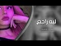 اغاني التيك توك 2022 ليه راجع