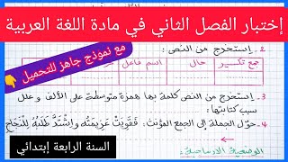 إختبار الفصل الثاني في مادة اللغة العربية للسنة الرابعة إبتدائي