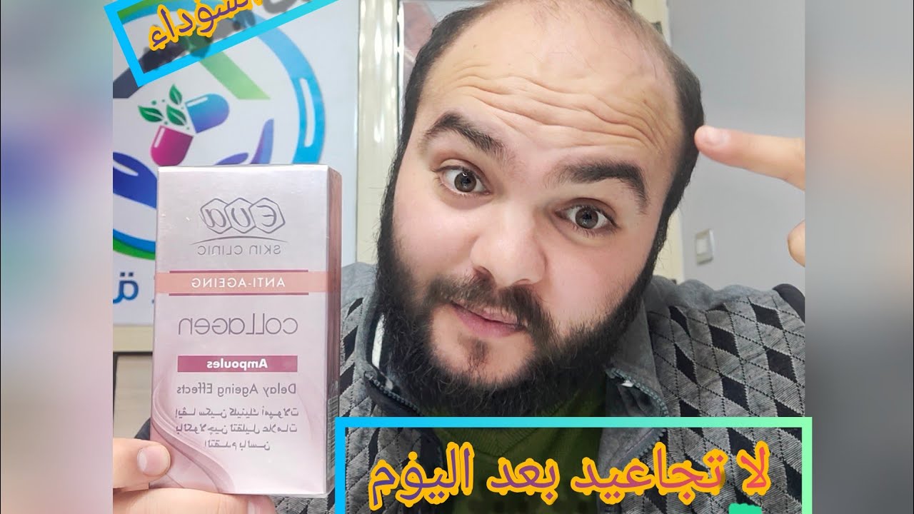 وداعاً للتجاعيد والهالات السوداء مع الحل السحري من امبولات الكولاجين هتخلي بشرتك بيضه زي القشطه 😊