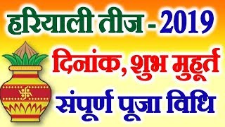 Hariyali Teej 2019 Date Time Shubh Muhurt हरियाली तीज तिथि मुहूर्त पूजा विधि