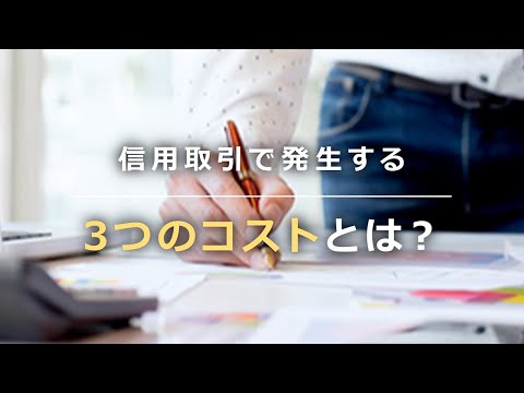 信用取引のコスト「金利」と「貸株料」「売買手数料」とは