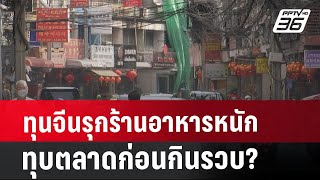 ทุนจีนรุกร้านอาหารหนัก ทุบตลาดก่อนกินรวบ? | เที่ยงทันข่าว | 6 ส.ค. 67