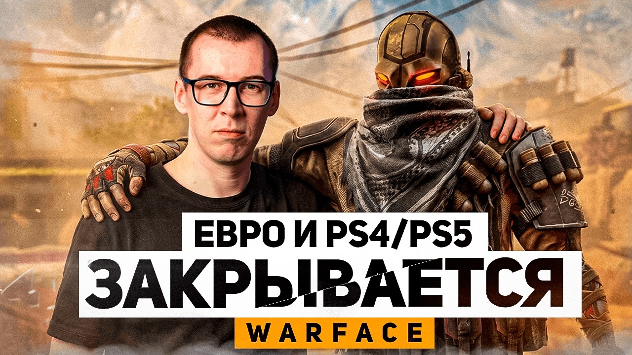 ЕВРО WARFACE и WARFACE PS4/PS5 - ЗАКРЫВАЕТСЯ НАВСЕГДА