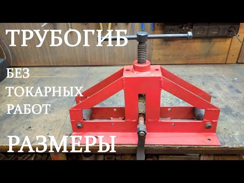 Как сделать трубогибы для профильной трубы своими руками?