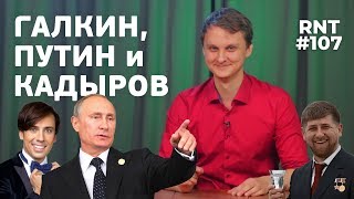 Галкин о Путине, Кадыров и население России. RNT #107 Галкин о Путине, Кадыров и население России. RNT #107
