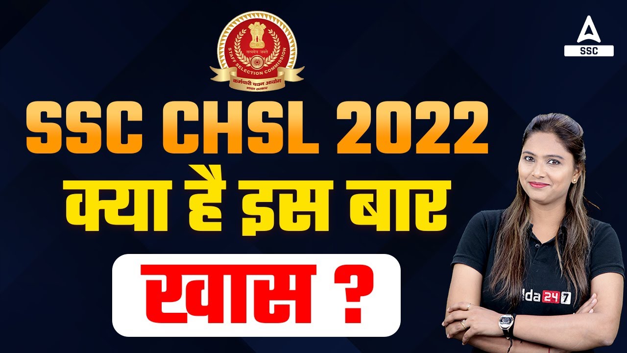 SSC CHSL 2022 | क्या है इस बार खास??