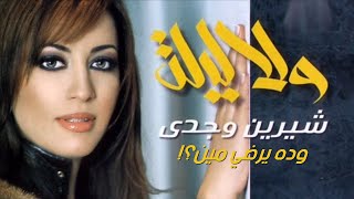 Sherine Wagdy - We Da Yerdy Meen شيرين وجدي - وده يرضي مين