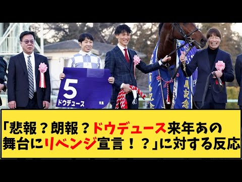 【競馬】「悲報？朗報？ドウデュース来年あの舞台にリベンジ宣言！？」に対する反応【反応集】