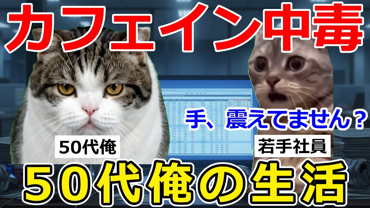 【猫ミーム】「衝撃」カフェイン漬け生活を続けた、50代の俺の体に起きた異変...