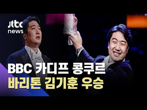 김기훈, &amp;#39;<strong>BBC</strong> 카디프&amp;#39; 아리아 부문 우승…한국인 최초 / JTBC 아침&amp;<strong>amp</strong>;