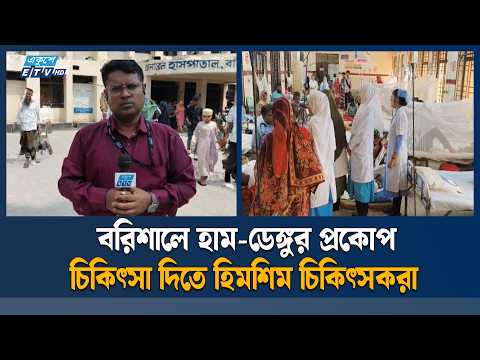 হাম-ডেঙ্গুতে বিপর্যস্ত বরিশাল | Ekushey TV | ETV News