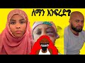 Habiba Habu Live ባልዉ መጣ እኔ አልነካኋትም