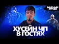 МИРНЫЙ СТРИМ ГОСТЬ - ЧП ХЬУЙСАЙН / В PUBG MOBILE