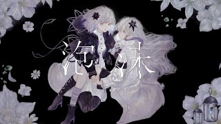 【音楽的同位体】泡沫 covered by 裏命(RIME) & 星界【合成音声】