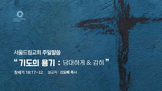 [Seoul Dream Church] July 10, 2022: The Courage of Prayer: Boldly & Darely, Pastor Shin Do-bae